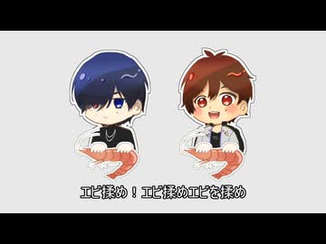 エビを揉むマモルヒーロー
