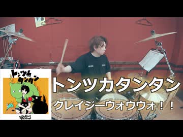 〈クリタ〉トンツカタンタン/クレイジーウォウウォ!! 叩いてみた！