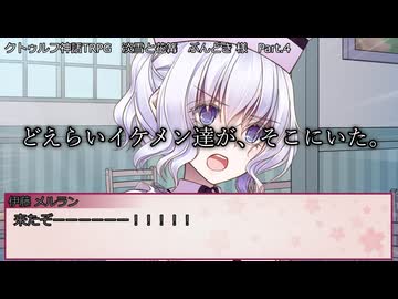 【クトゥルフ神話ＴＲＰＧ】　淡雪と花篝　ぶんどき 様 作　Part.4　【ゆっくり】