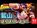 バナナをもとめて鉱山をほりほり？！荒野の階層ほりすすみます！！【ドンキーコング バナンザ】