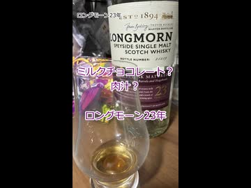 ウイスキー初心者結月ゆかりと99杯目【 #ロングモーン23年：Longmorn 23 Year Old】【We♡ウイスキー2026】