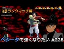 【ドラゴンボールザブレイカーズ】ベジータで強くなりたい #228