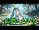 鈴蘭のかほり / 鍵人 feat.初音ミク