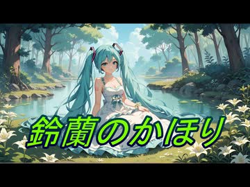 鈴蘭のかほり / 鍵人 feat.初音ミク