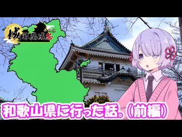 【城郭登城祭第三陣】和歌山県に行った話。（前編）【つくよみちゃん】
