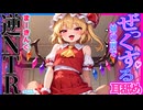【ASMR 東方】姉の前でグボッ♡奥責めぜっくする耳舐めでフランが僕を奪うまで…！【シチュボ・吐息】
