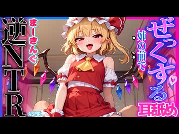 【ASMR 東方】姉の前でグボッ♡奥責めぜっくする耳舐めでフランが僕を奪うまで…！【シチュボ・吐息】