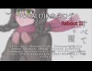 【VOCALOIDカタログ : REBOOT】2026年04月03日