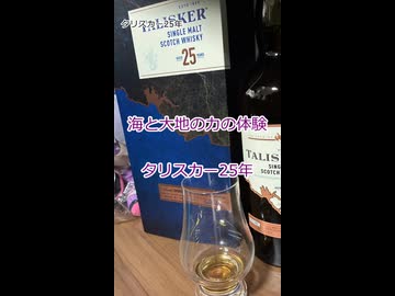 ウイスキー初心者結月ゆかりと100杯目【 #タリスカー25年：Talisker 25 Year Old】【We♡ウイスキー2026】