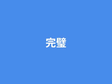 完璧