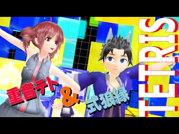 【テト×ロウ】テトリス／重音テト＆式狼縁　-テト誕2026-