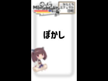 【YMM4ひとくちエフェクト解説】ぼかし