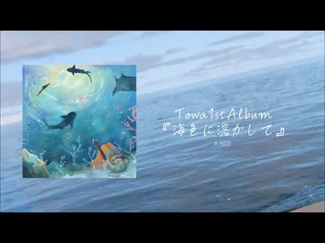 【XFD】Towa1stAlbum『海色に溶かして』