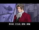 【逆転裁判2】第4話 さらば、逆転 前編