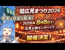 関広見まつり2026　開催告知情報まとめ動画