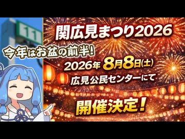 関広見まつり2026　開催告知情報まとめ動画
