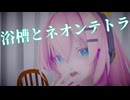【MMD】浴槽とネオンテトラ　【ネギトロ】