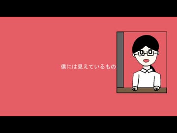 【オリジナル曲】見えていないもの / 茅野たのみ