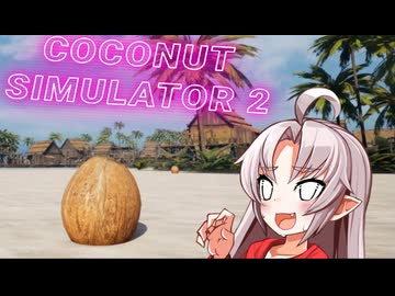 【Coconut Simulator 2】コ　コ　ナ　ッ　つ　い　な　ち　ゃ　ん【VOICEROID実況】