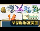 【ポケモンFRLG】ヒトカゲ1匹 VS 強化四天王