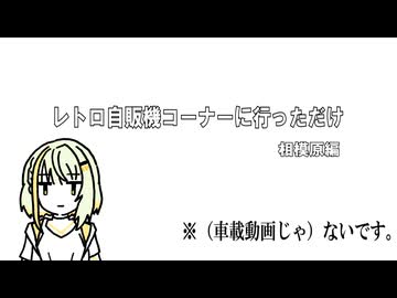 つのつのがレトロ自販機コーナーに行っただけ　相撲編