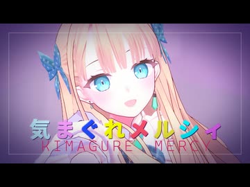 【歌ってみた&踊ってみた】気まぐれメルシィ【蓬莱エマ】