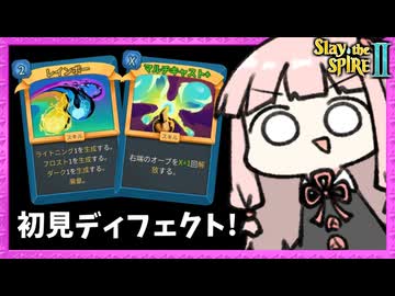 オーブを溜めて解放するのが最高に気持ちいいディフェクト初見プレイ！【Slay the Spire 2】
