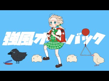 【歌ってみた】Yukopi - 強風オールバック (feat.歌愛ユキ)【蓬莱エマ】