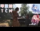 【The Texas Chain Saw Massacre】琴葉姉妹のテキサス日誌【VOICEROID実況】【No.16】
