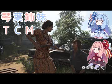 【The Texas Chain Saw Massacre】琴葉姉妹のテキサス日誌【VOICEROID実況】【No.16】
