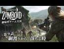【Project Zomboid】人類保存計画　＃９