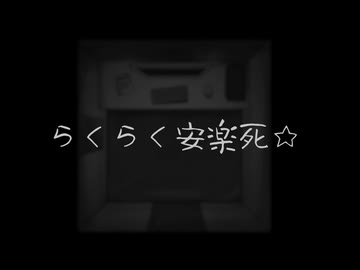 らくらく安楽死☆ MGRoid