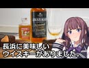 夏色花梨とハンドフィルのウイスキー【長濱浪漫ビール】【VOICEROIDキッチン】