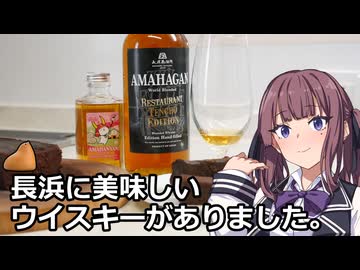 夏色花梨とハンドフィルのウイスキー【長濱浪漫ビール】【VOICEROIDキッチン】