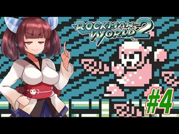 【ロックマンワールド2】GBロックマンワールド２やっていく東北きりたんと音街ウナ part4 　【VOICEROID実況】