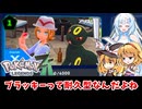 【ポケモンZA】魔理沙inブラッキーでいっぱい戦おうね♥「東方 LEGENDS Z-Alice part1」【ゆっくり実況】