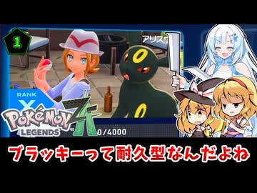 魔理沙inブラッキーでいっぱい戦おうね♥「東方 LEGENDS Z-Alice part1」【ポケモンZA】【ゆっくり実況】