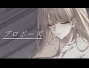 【プロポーズ / 可不】歌ってみた【蓬莱エマ】