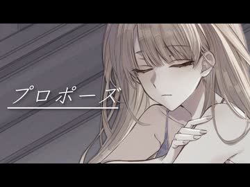 【プロポーズ / 可不】歌ってみた【蓬莱エマ】