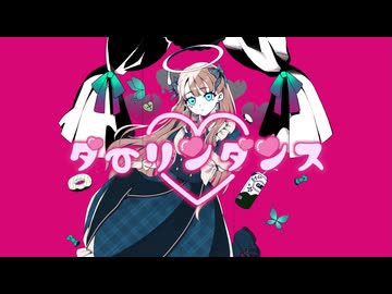 【ダーリンダンス／かいりきベア】歌ってみた【蓬莱エマ】