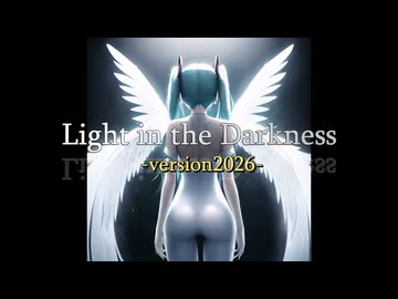 Light in the Darkness -version2026- / 初音ミク