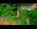 【実況】かうと洞求めて、いざ登山―『風雨来記4』鵜瀬垂篇 part11