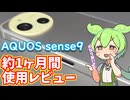 AQUOS sense9の1ヶ月間使用レビュー｜メインスマホとしてもしばらく使ってみたが満足できたのか？