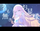 【オリジナル曲歌ってみた】名も無きお星様【蓬莱エマ】
