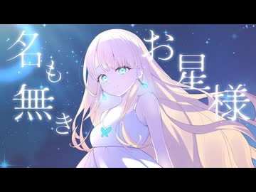 【オリジナル曲歌ってみた】名も無きお星様【蓬莱エマ】