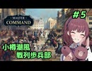 【Master of Command】小樽潮風戦列歩兵部 #5(終)