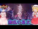 【ネタバレ注意】動乱の幕末【仁王3】#32