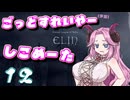 【Elin】ごっどすれいやー（予定）しこめーた　12