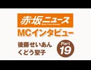 MCインタビュー　後藤せいあん くどう聖子19