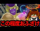 【やっぱり弱い】またゴールデンフリーザのクレイジーフィンガーショットを使ってみたけど...【ドラゴンボールザブレイカーズ】